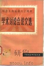 纪念五四运动六十周年学术讨论会论文选  2   1980  PDF电子版封面  11190·037  中国社会科学院近代史研究所编 