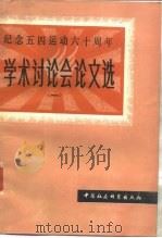 纪念五四运动六十周年学术讨论会论文选  1（1980 PDF版）