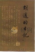 胡适的日记 （上、下）（1985年01月第1版 PDF版）