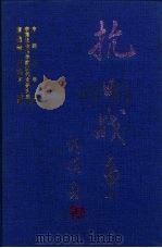 抗日战争  第7卷  侵华日军暴行日志（1997 PDF版）