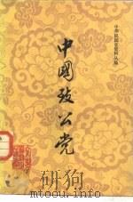 中国致公党 1981 PDF电子版封面 11224·41 陈民编