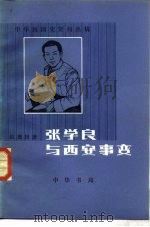 张学良与西安事变（1980 PDF版）