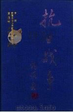 抗日战争  第4卷  抗战时期中国外交  上（1997.06 PDF版）