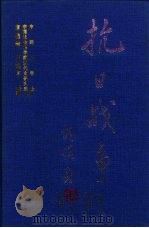 抗日战争  第3卷  民族奋起与国内政治  上（1997 PDF版）