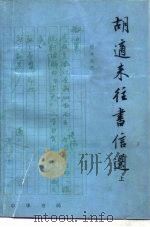 胡适来往书信选  上（1979 PDF版）