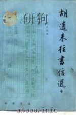 胡适来往书信选  中（1979 PDF版）