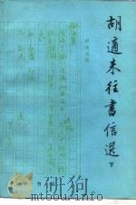 胡适来往书信选  下（1980 PDF版）