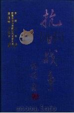 抗日战争  第2卷  正面战场与敌后战场  上（1997 PDF版）