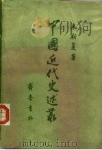 中国近代史述丛（1983 PDF版）