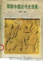 简明中国近代史图集（1984 PDF版）