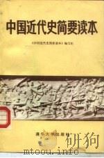 中国近代史简要读本（1981 PDF版）