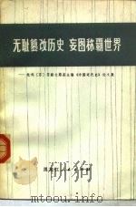 无耻篡改历史  妄图称霸世界（1976 PDF版）