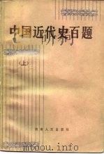 中国近代史百题（1983 PDF版）
