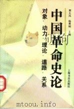 中国革命史论  对象·动力·理论·道路·关系（1994 PDF版）