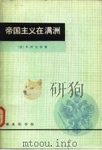 帝国主义在满洲（1980 PDF版）