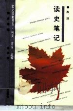 读史笔记（1994 PDF版）