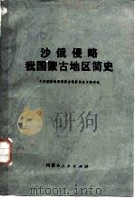 沙俄侵略我国蒙古地区简史（1979 PDF版）