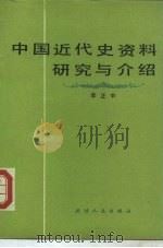 中国近代史资料研究与介绍（1990 PDF版）