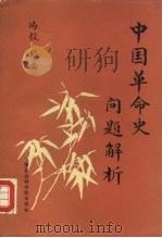 中国革命史问题解析（1991 PDF版）