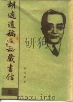 胡适遗稿及秘藏书信 31 1994 PDF电子版封面 780535717X 耿云志