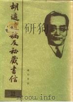 胡适遗稿及秘藏书信 32 1994 PDF电子版封面 780535717X 耿云志