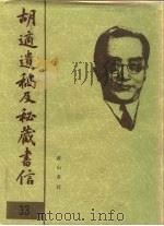 胡适遗稿及秘藏书信 33 1994 PDF电子版封面 780535717X 耿云志