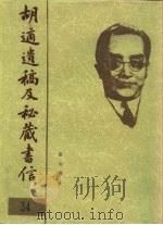 胡适遗稿及秘藏书信 34 1994 PDF电子版封面 780535717X 耿云志