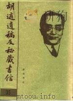 胡适遗稿及秘藏书信  35   1994  PDF电子版封面  780535717X  耿云志 