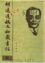 胡适遗稿及秘藏书信 36 1994 PDF电子版封面 780535717X 耿云志