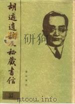胡适遗稿及秘藏书信 37 1994 PDF电子版封面 780535717X 耿云志