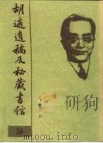 胡适遗稿及秘藏书信 38 1994 PDF电子版封面 780535717X 耿云志