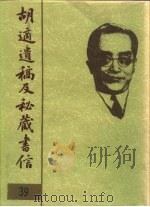 胡适遗稿及秘藏书信 39 1994 PDF电子版封面 780535717X 耿云志
