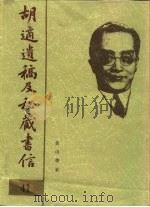 胡适遗稿及秘藏书信 41 1994 PDF电子版封面 780535717X 耿云志
