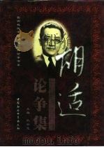 胡适论争集  上（1998 PDF版）