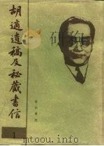 胡适遗稿及秘藏书信 1 1994 PDF电子版封面 780535717X 耿云志