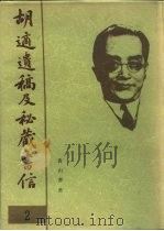 胡适遗稿及秘藏书信 2 1994 PDF电子版封面 780535717X 耿云志