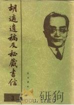 胡适遗稿及秘藏书信 3 1994 PDF电子版封面 780535717X 耿云志