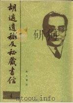 胡适遗稿及秘藏书信 4 1994 PDF电子版封面 780535717X 耿云志