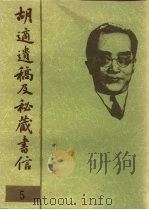 胡适遗稿及秘藏书信 5 1994 PDF电子版封面 780535717X 耿云志