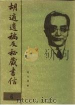 胡适遗稿及秘藏书信 6 1994 PDF电子版封面 780535717X 耿云志