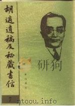 胡适遗稿及秘藏书信 7 1994 PDF电子版封面 780535717X 耿云志