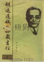 胡适遗稿及秘藏书信 8 1994 PDF电子版封面 780535717X 耿云志