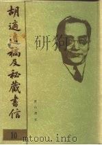 胡适遗稿及秘藏书信  10（1994 PDF版）