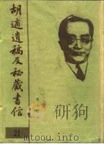 胡适遗稿及秘藏书信  21（1994 PDF版）