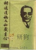 胡适遗稿及秘藏书信  25（1994 PDF版）