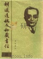胡适遗稿及秘藏书信  27（1994 PDF版）
