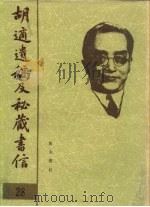 胡适遗稿及秘藏书信  28（1994 PDF版）