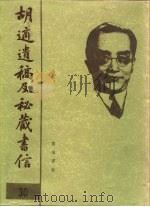 胡适遗稿及秘藏书信  30（1994 PDF版）