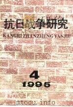 抗日战争研究 1995年 第4期 1995 PDF电子版封面 10029575 张海鹏