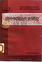 国外中国近代史研究  第7辑（1985 PDF版）